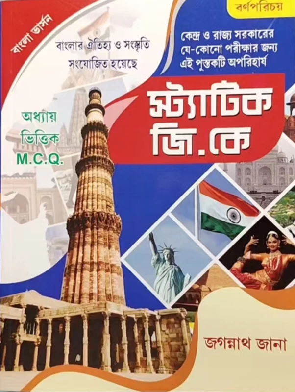 Static GK (Bengali Version) By Jagannath Jana