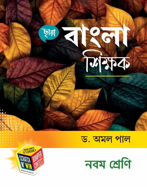 Bangla Shikshak Class IX – Bengali Guide Book for Class 9 | Chhaya Prakashani