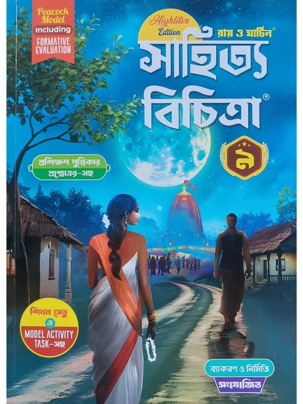 Ray & Martin Sahitya Bichitra Class 9 Bengali Reference Book