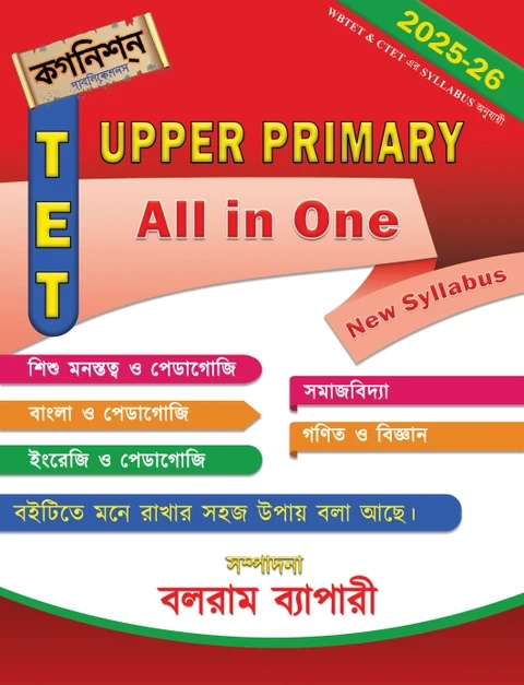 Upper Primary TET Guide Book | WBTET & CTET Exam Preparation Bengali Edition
