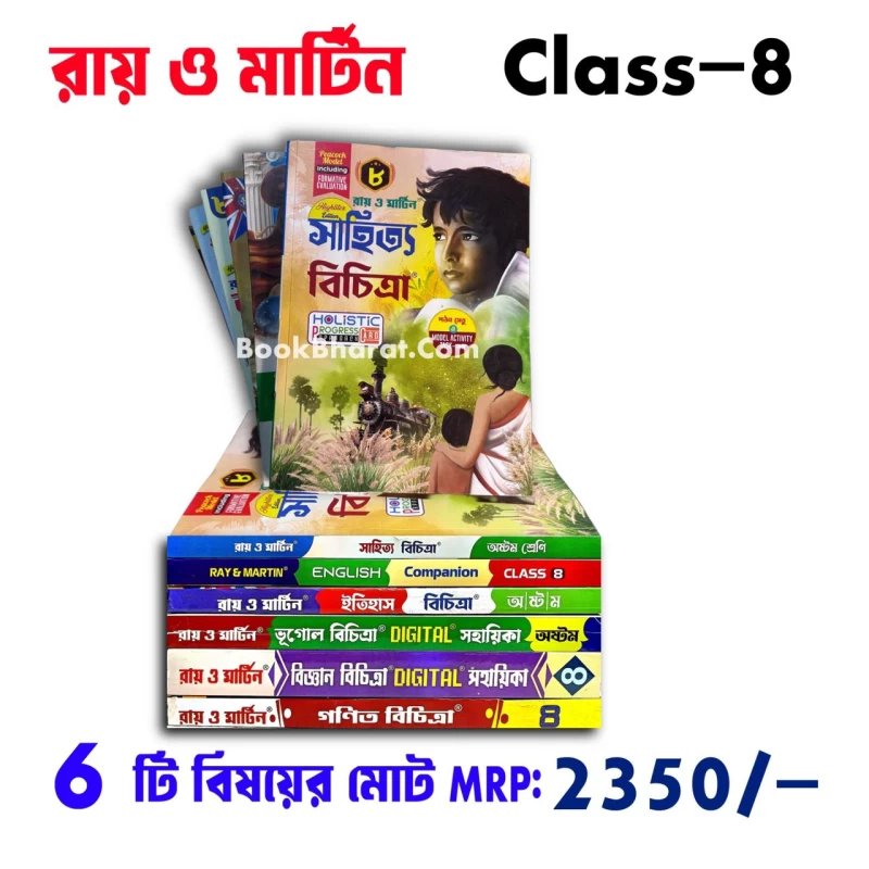 Ray & Martin Class 8 All Subjects Combo Book | Bengali, English, History, Geography, Science & Math