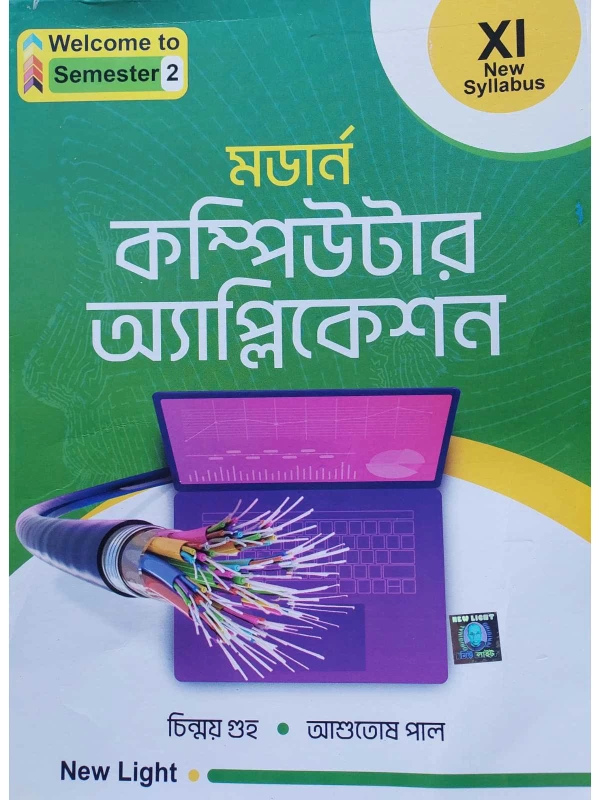 Modern Computer Application Class 11 (Semester 2) - Chinmoy Guha & Ashutosh Pal | New Light Publication (Bengali)