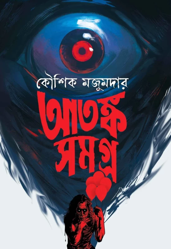 Atanka Samagra - Koushik Mazumdar || আতঙ্ক সমগ্র || কৌশিক মজুমদার || 25 Horror Stories || Book Farm Publication