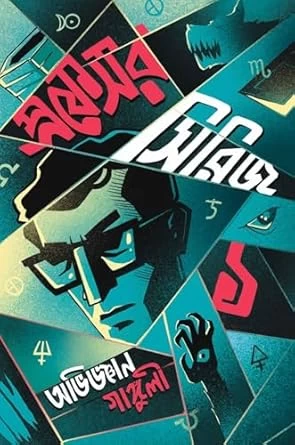 Professor Series 1 - Avigyan Ganguly || Supernatural Thriller || অভিজ্ঞান গাঙ্গুলী-র 'প্রফেসর সিরিজ ১' || Book Farm Publication