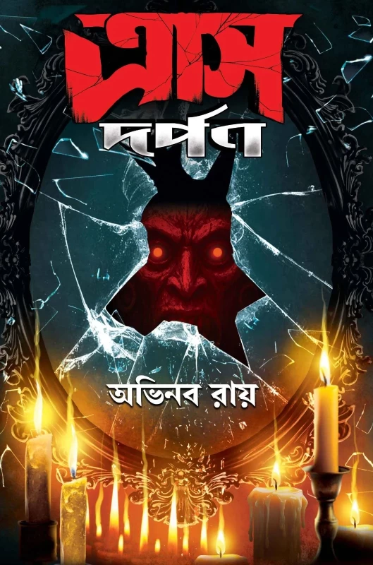 Traas Dorpon - Abhinav Roy || ত্রাস দর্পণ - অভিনব রায় || Book Farm Publication