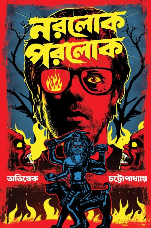 Norolok Porolok - Avishek Chattopadhyay || নরলোক পরলোক - অভিষেক চট্টোপাধ্যায় || Book Farm Publication