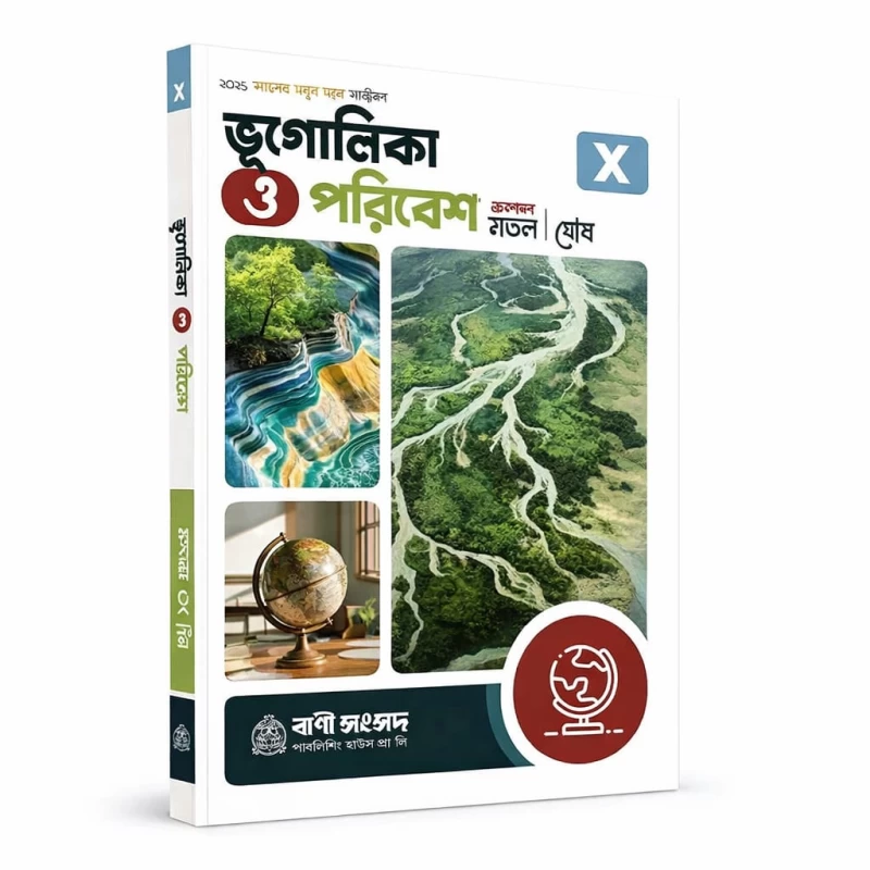 Bhugolika O Paribesh - Mondal & Ghosh (Geography & Environment) - WBBSE Class X Geography Book - Bhugolika ও পরিবেশ (Class X) - মন্ডল ও ঘোষ | Bookbharat.com