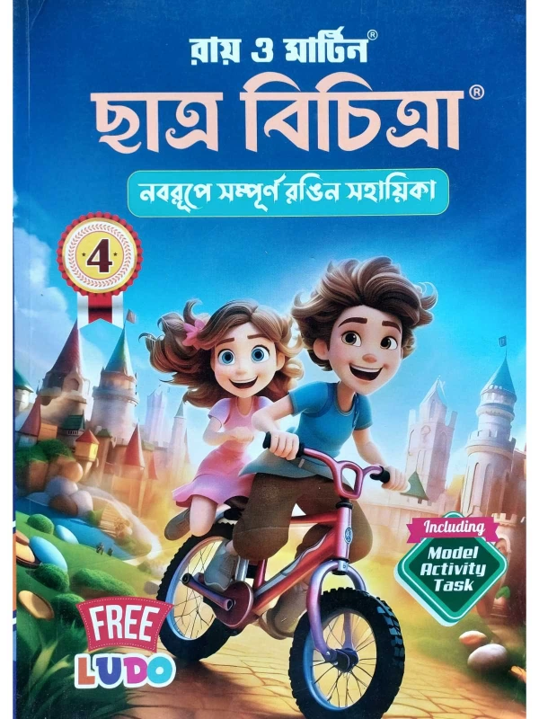 Ray & Martin Chhatra Bichitra for Class 4 – All Subjects Reference Guide | Ray and Martin Publication