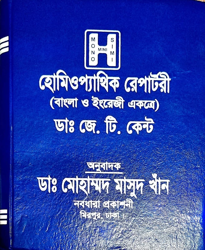 Homoeopathic Repertory by Dr. J.T. Kent - Bengali & English Bilingual Edition - Translated by Dr. Md. Masud Khan | Bookbharat.com