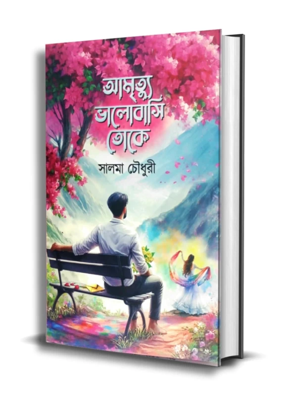 Amrityu Bhalobashi Toke | আমৃত্যু ভালোবাসি তোকে | by Salema Chowdhury – A Heart Touching Romantic Novel
