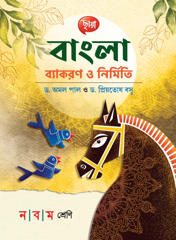Bangla Byakaran O Nirmiti Class 9 by Dr. Amal Pal & Dr. Priyotosh Basu – Chhaya Prakashani - বাংলা ব্যাকরণ ও নির্মিতি I Bookbharat.com