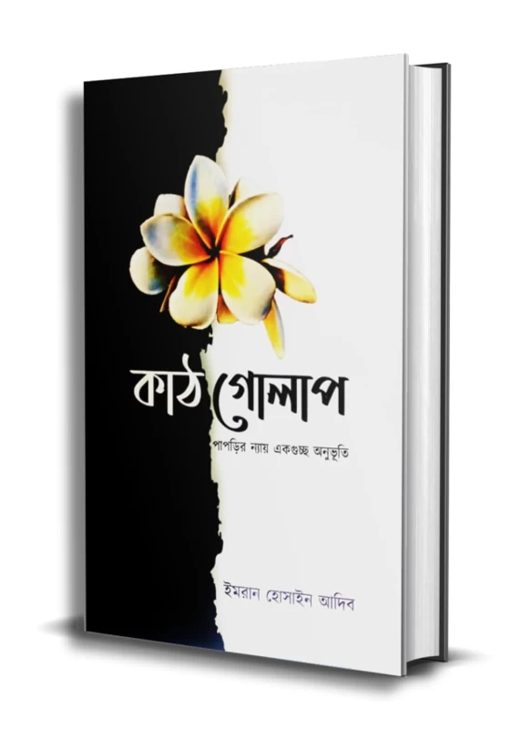 Kathgolap |কাঠগোলাপ|Imran Hossain Adib - Nobokothon Prakashani
