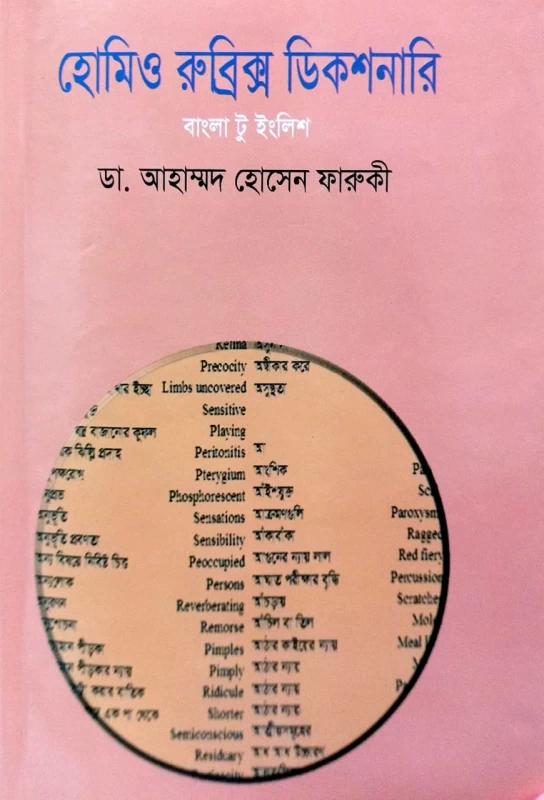 Homoeo Rubrics Dictionary (Bengali to English) - Dr. Ahmed Hossain Faruqui | হোমিও রুবিক্স ডিকশনারি (বাংলা টু ইংলিশ)