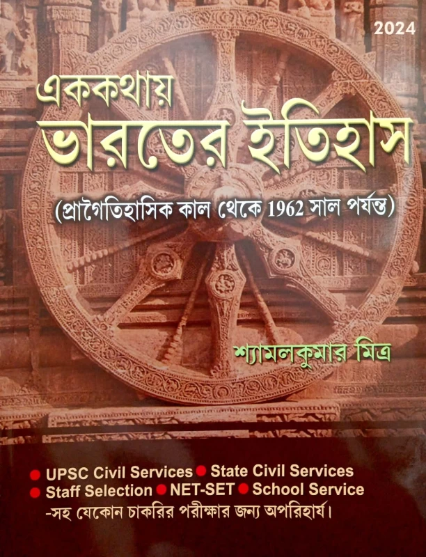 Ek Kathay Bharater Itihas (2nd Edition) By Shyamal Kumar Mitra  (Paperback, Bengali, SHYAMAL KUMAR MITRA)
