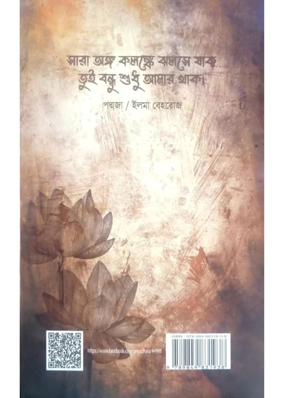 Paddoja By Ilma Behroz Annyodhara Prokashoni | ইলমা বেহরোজের 'পদ্মজা" - অন্যধারা প্রকাশনী - Image 2 by Annyodhara Prakashani
