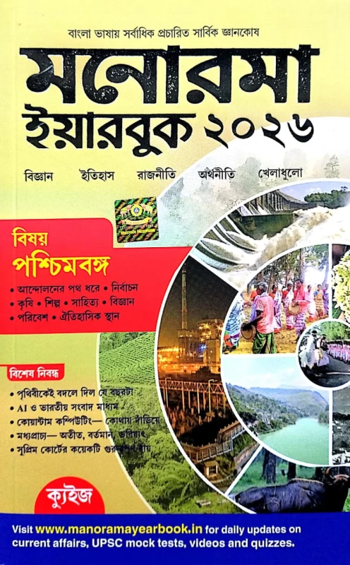 Manorama Yearbook 2026 – Comprehensive Guide for Competitive Exams & General Knowledge | মনোরমা ইয়ারবুক ২০২৬ - প্রতিযোগিতামূলক পরীক্ষার জন্য জেনারেল নলেজ এবং কারেন্ট অ্যাফেয়ার্স গাইড