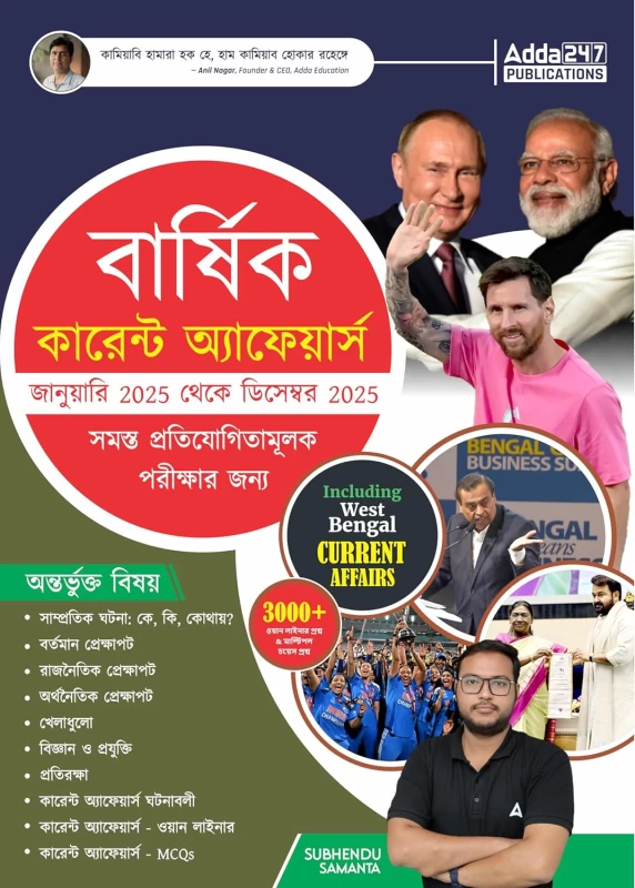 Yearly Current Affairs (January to December) For All Competitive Exams - Adda247 | বার্ষিক কারেন্ট অ্যাফেয়ার্স (জানুয়ারি - ডিসেম্বর): সমস্ত প্রতিযোগিতামূলক পরীক্ষার জন্য উপযোগী