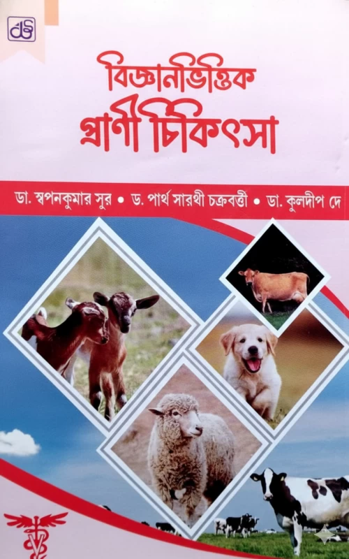 Bigyanbhittik Prani Chikitsa: Adhunik O Nirbhorjoggo Gobadi Poshu-Pakhi Palonor Purnango Nirdeshika | বিজ্ঞানভিত্তিক প্রাণী চিকিৎসা – আধুনিক ও নির্ভরযোগ্য গবাদি পশু-পাখি পালনের পূর্ণাঙ্গ নির্দেশিকা