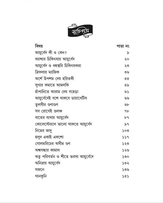 Ayurvedei Rogmukti By Bratin Das By Debi Book Stall | আয়ুর্বেদেই রোগমুক্তি - ব্রতীন দাস
