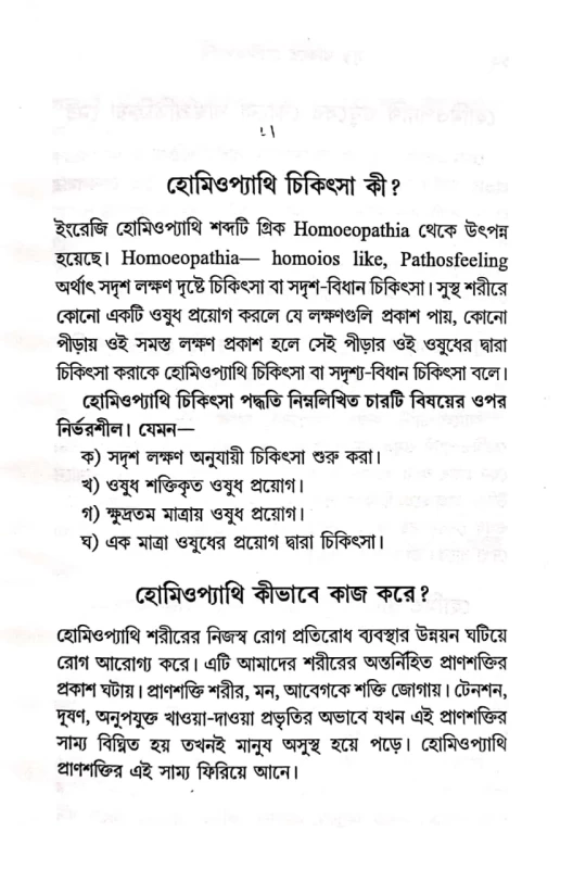 Sustho Thakte Homeopathy By Dr. Srideep Ray | সুস্থ থাকতে হোমিওপ্যাথি - ডা. শ্রীদীপ রায়