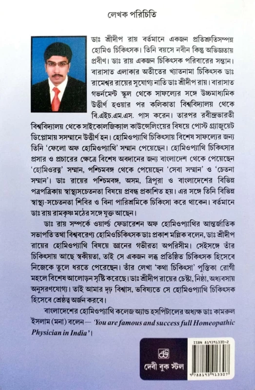 Sustho Thakte Homeopathy By Dr. Srideep Ray | সুস্থ থাকতে হোমিওপ্যাথি - ডা. শ্রীদীপ রায়