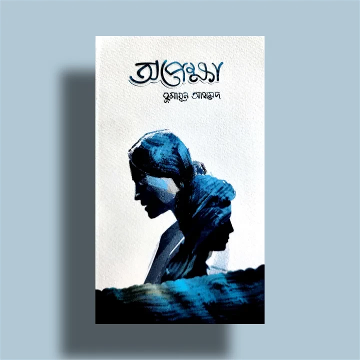 Opekkha By Humayun Ahmed | অপেক্ষা - হুমায়ূন আহমেদ | Afsar Brothers