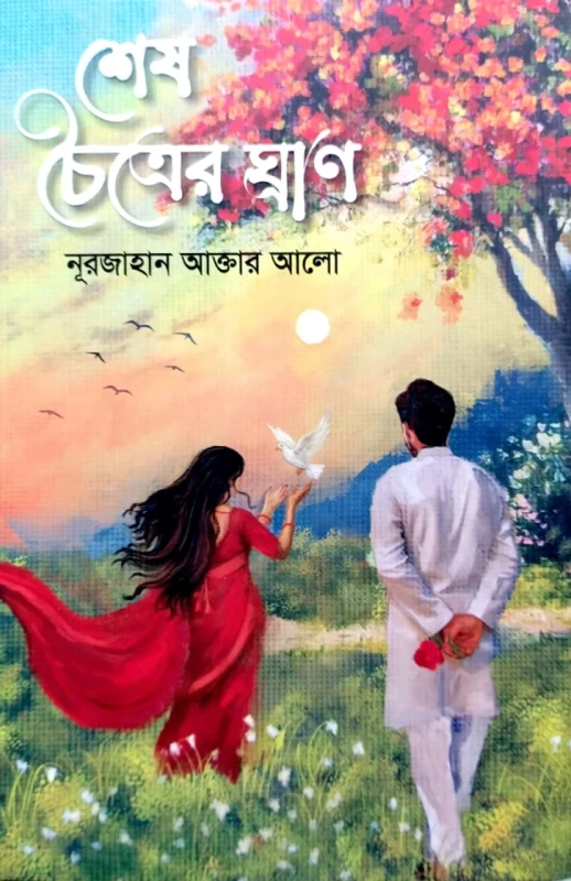 Shesh Choitrer Ghran By Nurjahan Akter Alo | Bengali Novel - Noya Udyog | শেষ চৈত্রের ঘ্রাণ - নূরজাহান আক্তার আলো