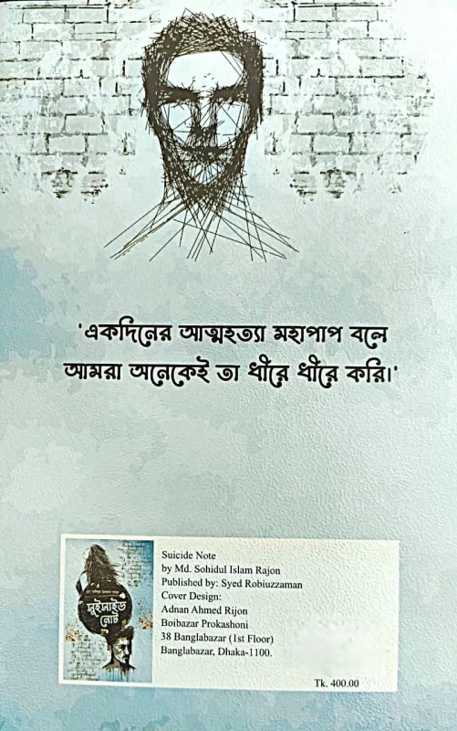 Suicide Note - Md. Sahidul Islam Rajan | Bengali Story Book | Boibazar Prokashoni | সুইসাইড নোট