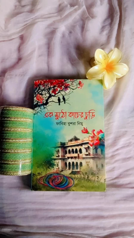 Ek Mutho Kacher Churi By Fabia Bushra Nimu - এক মুঠো কাঁচের চুড়ি - ফাবিয়া বুশরা নিমু