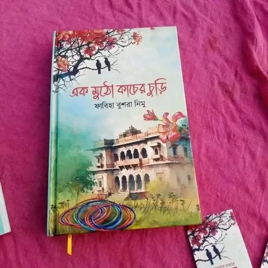 Ek Mutho Kacher Churi By Fabia Bushra Nimu - এক মুঠো কাঁচের চুড়ি - ফাবিয়া বুশরা নিমু