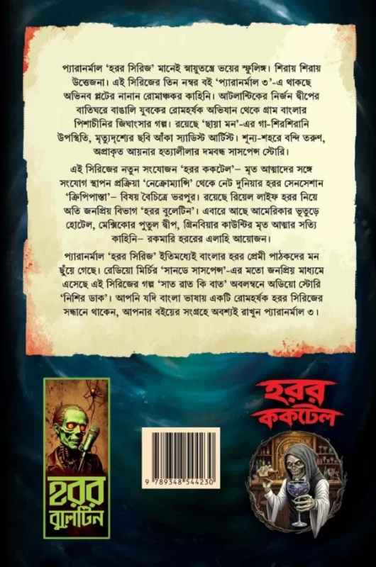 Paranormal 3 By Ayon Raha - হরর সিরিজ - প্যারানরমাল ৩ - অয়ন রাহা
