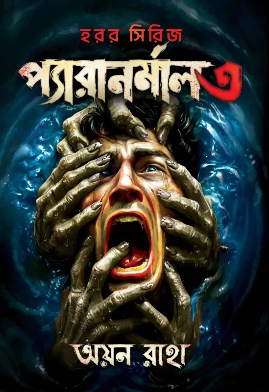 Paranormal 3 By Ayon Raha - হরর সিরিজ - প্যারানরমাল ৩ - অয়ন রাহা
