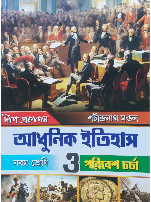 Adhunik Itihas O Paribesh Charcha - Class 9 - Sachindra Nath Mondal- Deep Prakashan
