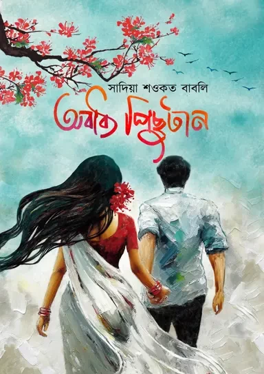 Obadhyo Pichutan By Sadia Shawkat Babli - অবাধ্য পিছুটান - সাদিয়া শওকত বাবলি