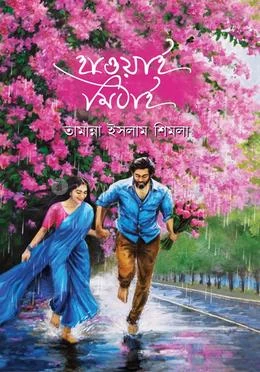 Hawai Mithai By Tamanna Islam Shimla - হাওয়াই মিঠাই - তামান্না ইসলাম শিমলা - রোমান্টিক উপন্যাস