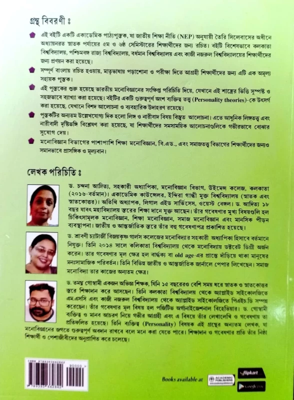 Monobaignanik Chintadharar Bikash - Chandana Aditya, Sravani Chatterjee, Tamoghna Goswami - মনোবৈজ্ঞানিক চিন্তাধারার বিকাশ - চন্দনা আদিত্য, শ্রাবণী চ্যাটার্জী এবং তমোঘ্ন গোস্বামী | Academic Publishers