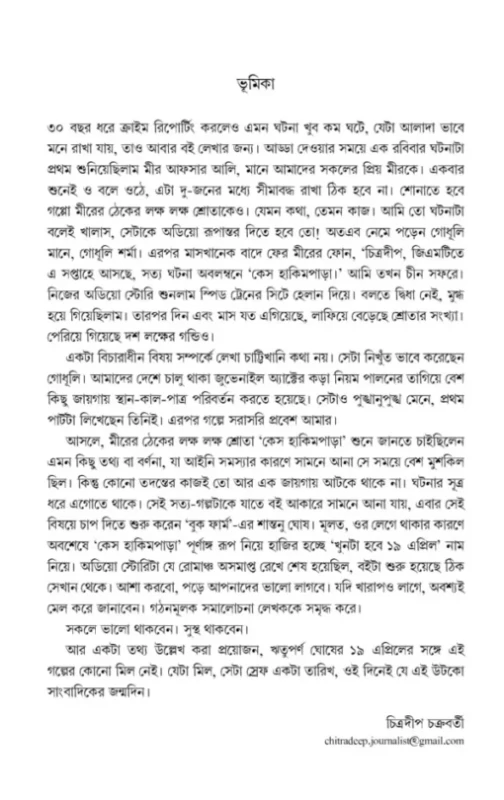 Khun Ta Hobe 19 April By Book Farm - খুন টা হবে ১৯ এপ্রিল