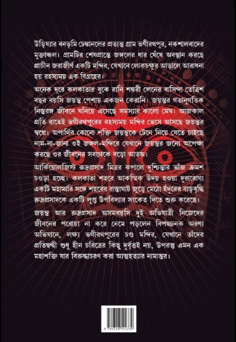 Chondro Rajar Boli By Sanjay Bhattacharya By Book Farm - চন্ডরাজার বলি - সঞ্জয় ভট্টাচার্য
