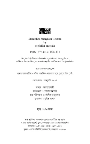 Manusher Mangsher Restora By Mojaffor Hossain - মানুষের মাংসের রেস্তোরাঁ - Book Farm