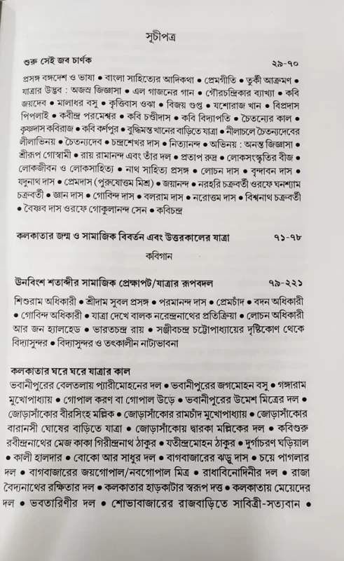 Tinsho Bochorer Jatra Shilper Itihas by Gouranga Prasad Ghosh | Published by Dey Book Center|তিনশো বছরের যাত্রা শিল্পের ইতিহাস গৌরাঙ্গপ্রাসাদ ঘোষ - Image 3 by Dey Book Center