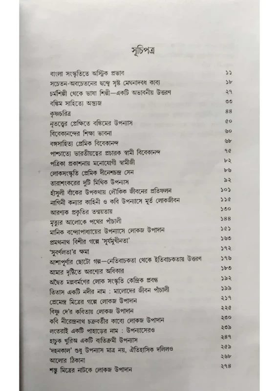 Bichitra Bhabnar Godyo by Barun Kumar Chakraborty | Published by Dey Book Center |বিচিত্র ভাবনার গদ্য বরুণকুমার চক্রবর্তী