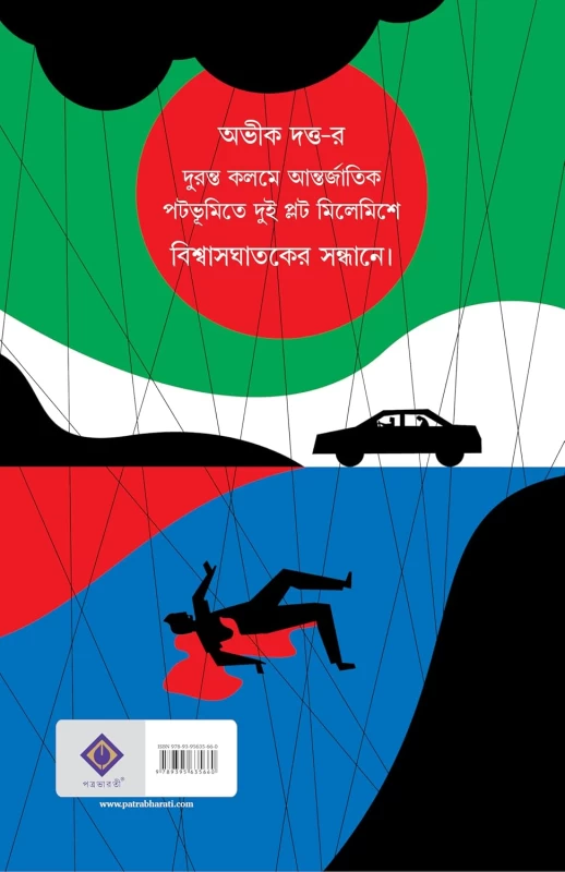 Bishwasghataker Sandhane By Abhik Dutta - বিশ্বাসঘাতকের সন্ধানে - অভীক দত্ত