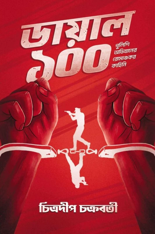 Dial 100 By Chitradeep Chakraborty - ডায়াল ১০০ - চিত্রদীপ চক্রবর্তী - (True Crime Stories)
