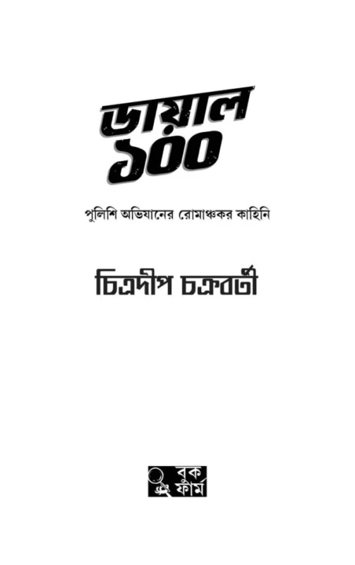Dial 100 By Chitradeep Chakraborty - ডায়াল ১০০ - চিত্রদীপ চক্রবর্তী - (True Crime Stories)