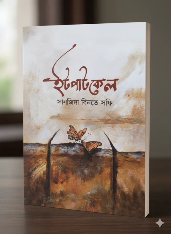 Itpatkel Series Combo By Sanjida Binte Safi - ইটপাটকেল ১ ও ২ - সানজিদা বিনতে সফি
