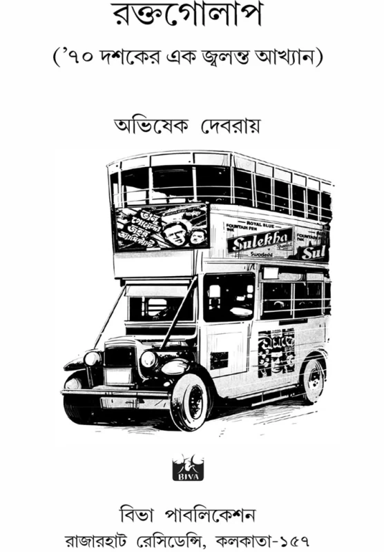 RAKTAGOLAP By Avishek Debroy - রক্তগোলাপ - অভিষেক দেবরায়