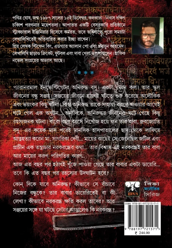 Narakrandhra By Pabitra Ghosh - নরকরন্ধ্র - পবিত্র ঘোষ - Bengali Thriller Novel