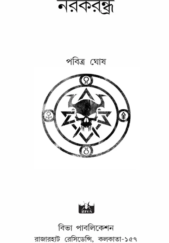 Narakrandhra By Pabitra Ghosh - নরকরন্ধ্র - পবিত্র ঘোষ - Bengali Thriller Novel
