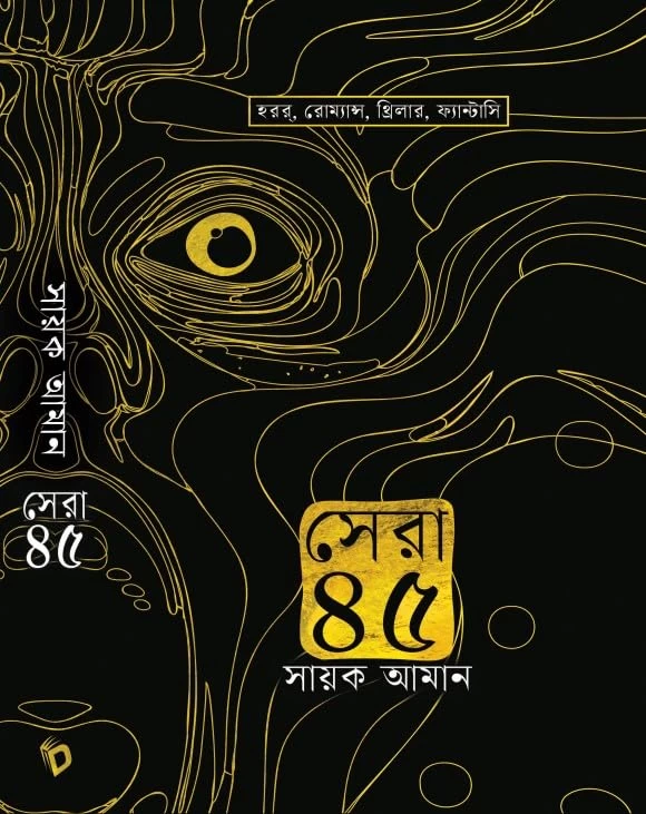 Sera 45 - সেরা ৪৫ - সায়ক আমান