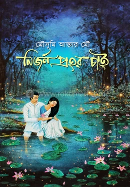 Nirjon Prohor Chai by Mousumi Akter Mou - নির্জন প্রহর চাই - মৌসুমী আক্তার মৌ